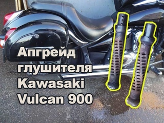 Тюнинг глушителя мотоцикла Kawasaki Vulcan 900