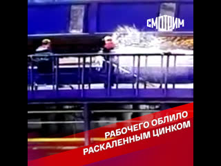 Рабочего облило раскаленным цинком