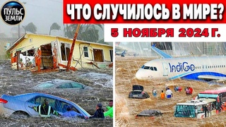 Катаклизмы за день ! катаклизмы сегодня новости сегодня  События Дня чп новый выпуск