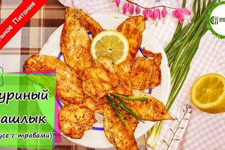 Куриный шашлык за 20 минут.