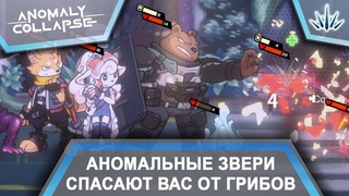 Anomaly Collapse. Аномальные звери спасают вас от грибов.