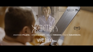 Короткометражный фильм Жертва / Short film VICTIM