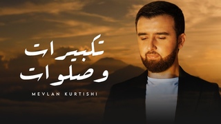 Mevlan Kurtishi - Takbirat & Salawat |  -