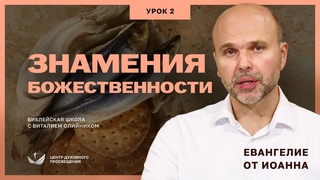 Урок 2. ЗНАМЕНИЯ БОЖЕСТВЕННОСТИ. ЕВАНГЕЛИЕ ОТ ИОАННА / Изучаем Библию с Виталием Олийником