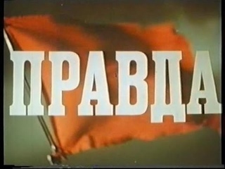 Правда ( худ. фильм 1957 г.)