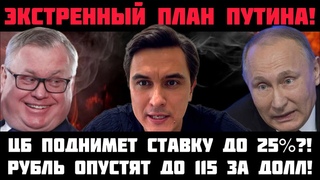 ЭКСТРЕННЫЙ ПЛАН ПУТИНА! СТАВКУ ПОДНИМУТ ДО 25%! РУБЛЬ ОПУСТЯТ НИЖЕ 115 ЗА ДОЛЛ! Экономику под нож