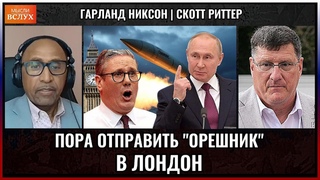 Пора отправить “Орешник“ в Лондон | Скотт Риттер