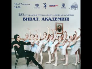 ВИВАТ, Академия!