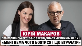 ЮРІЙ МАКАРОВ: оплакування Роднянського москвозалежні в Офісі Президента темники на 1+1