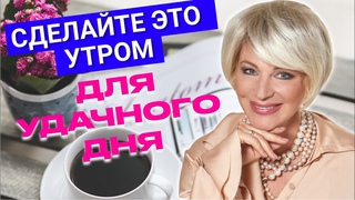 Как начать день, чтобы все получалось Мощный утренний ритуал для успешного дня