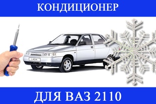 Установка кондиционера в ВАЗ 2110 от Приоры своими руками