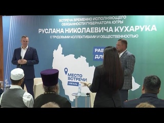 Решать проблемы вместе: Руслан Кухарук встретился с жителями Нягани