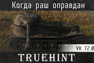 VK  K — Когда оправдан раш соло