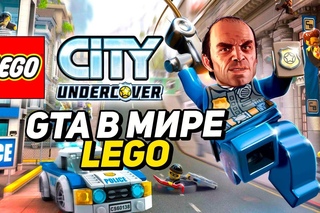 LEGO City Undercover: GTA в мире LEGO