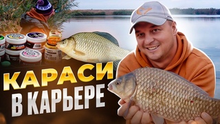 ЛОВЛЯ КАРАСЯ В КАРЬЕРЕ ОСЕНЬЮ НА ФЛЭТ..
