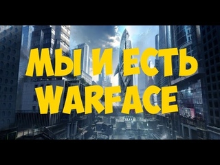 Мы и есть WARFACE