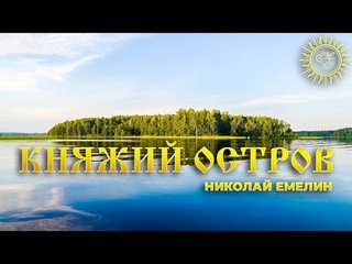 “КНЯЖИЙ ОСТРОВ“/НИКОЛАЙ ЕМЕЛИН/ NIKOLA EMELIN