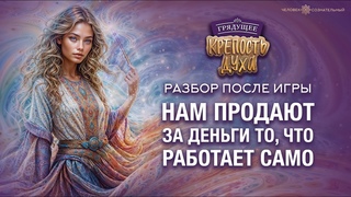Нам продают за деньги то, что работает само. Разбор после игры Крепость Духа