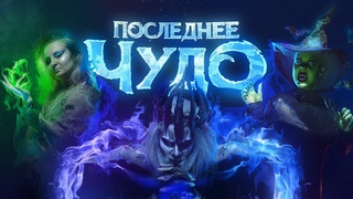 Спектакль Новогоднее фиксиключение: Последнее чудо - Большегрызловский Центр Детского Творчества