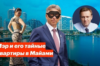 Мэр и его тайные квартиры в Майами