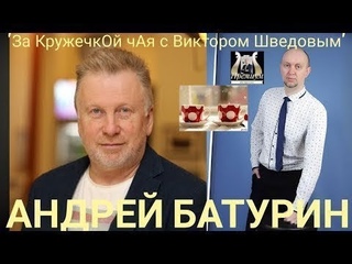 Пью чай с Президентом Союза Композиторов Евразии, Андреем Батуриным☕😎🌟🔥💯🤝