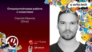 Отказоустойчивая работа с клиентами / Сергей Иванов (Юла)