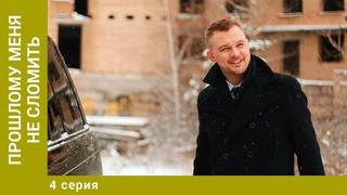 Прошлому меня не сломить. 4 Серия.  Мелодрама. Лучшие Мелодрамы