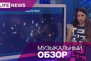 LifeNews о самых важных музыкальных новинках этой недели