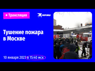 Тушение пожара на северо-востоке Москвы: прямая трансляция