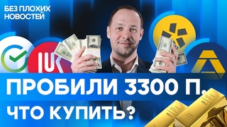 Российские акции растут! Во что инвестировать сейчас / БПН