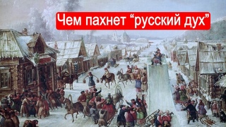 Чем пахнет “русский дух“