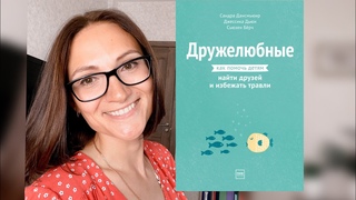 Дружелюбные| С.Дансмьюир, Дж.Дьюи, С.Бёрч | Обзор книги