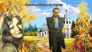 Анна Герман. Михаил Лермонтов. Выхожу один я на дорогу. Видеоклип О. Лукиной