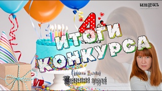 Театральный сундучок Татьяны Миловой 4 ГОДА!!! #ИТОГИ #Викторина  #ТеатрДетям #ДрамТеатрБенефис