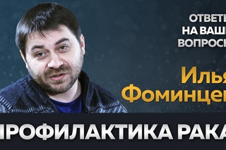 Страшно не знать: профилактика рака | Эксперт в ответе