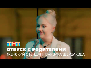 Женский стендап: Варвара Щербакова  отпуск с родителями