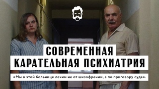 Современная карательная психиатрия в России и Беларуси. Документальный фильм «К У Л А З И Н»
