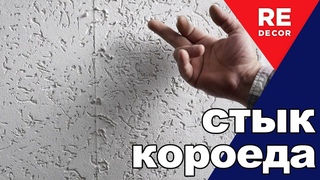Как ПРАВИЛЬНО соединить КОРОЕД на стене.  Фасад дома.