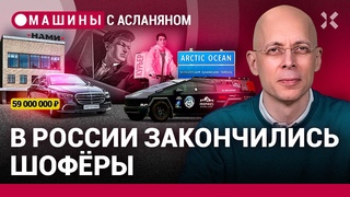 АСЛАНЯН: Обнаглевший НАМИ. Дефицит шоферов. Cybertruck на Северном Ледовитом океане / МАШИНЫ