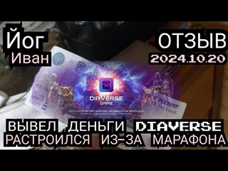 Йог Иван успешно смог вывести деньги с Диаверс, РАСТРОИЛСЯ из-за марафона, мелких наград там!