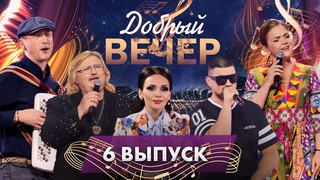 💥Народные хиты | Душевные истории интересных людей | Любимые песни. ДОБРЫЙ ВЕЧЕР! 6 выпуск