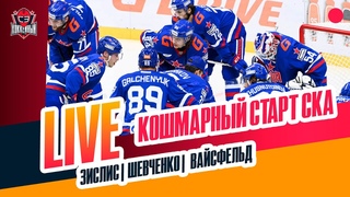 СКА проигрывает всем / Динамо - лидер Запада / сенсации Сочи и Лады #ЗислисШевченкоВайсфельд