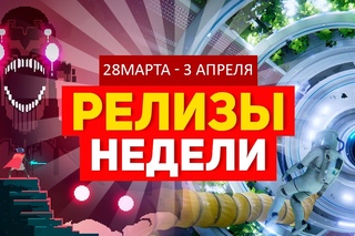 ИГРОВЫЕ РЕЛИЗЫ НЕДЕЛИ - ADR1FT, Hyper Light Drifter, CHKN (28 марта - 3 апреля 2016)