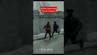 Что, если Netflix пересняли Слово пацана Забавно получилось #словопацана #сериал