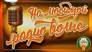 НА ЛЮБИМОЙ РАДИО ВОЛНЕ  ЗОЛОТЫЕ ХИТЫ РАДИО ШАНСОН  GOLDEN HITS RADIO CHANSON