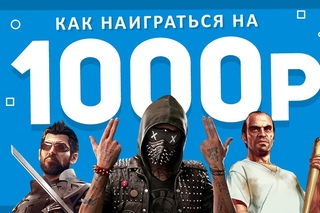 Как наиграться на 1000 рублей
