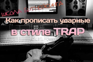 Как построить Бит в стиле TRAP [Школа Битмейкинга] [Рифмы и Панчи]