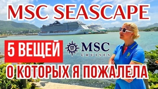 О чем я пожалела в круизе MSC SEASCAPE | Обзор круизного лайнера | Круиз по карибам