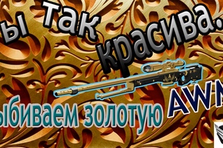 Warbox. Сколько варбаксов нужно чтоб выбить AWM?