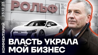 Власть украла мой бизнес | Основатель Рольф Сергей Петров
